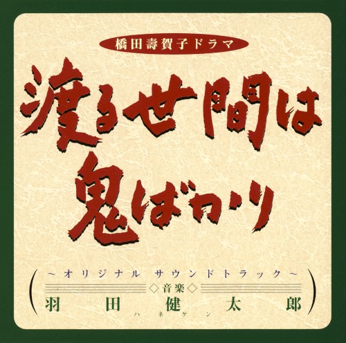 渡る世間は鬼ばかり〜オリジナル サウンドトラック〜封面
