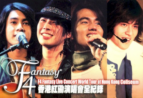 F4香港紅磡演唱會全紀錄封面