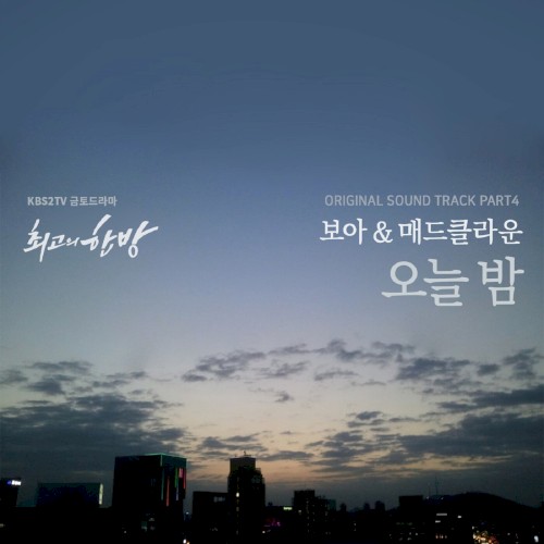 최고의 한방, Pt. 4 (Original Television Soundtrack)封面