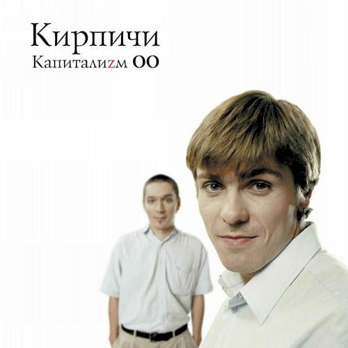 Капиталиzм ОО封面