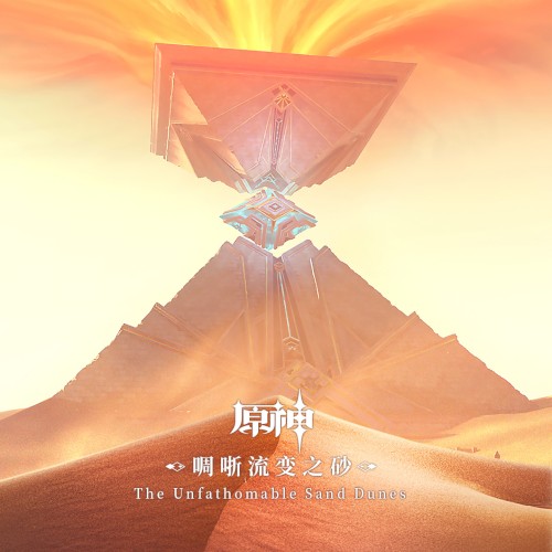 Genshin Impact - The Unfathomable Sand Dunes封面