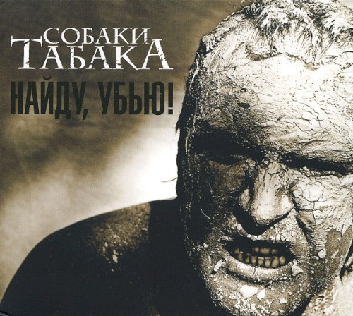 Найду, убью!封面
