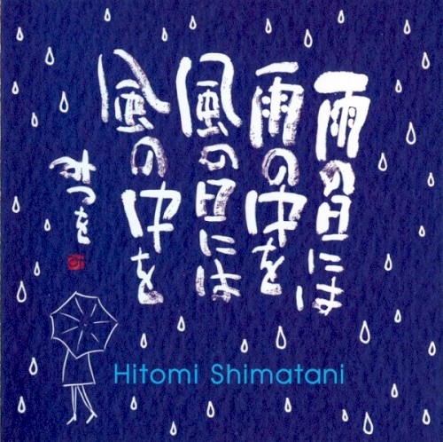 雨の日には 雨の中を 風の日には 風の中を封面