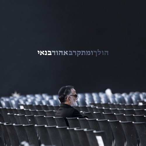 הולך ומתקרב封面