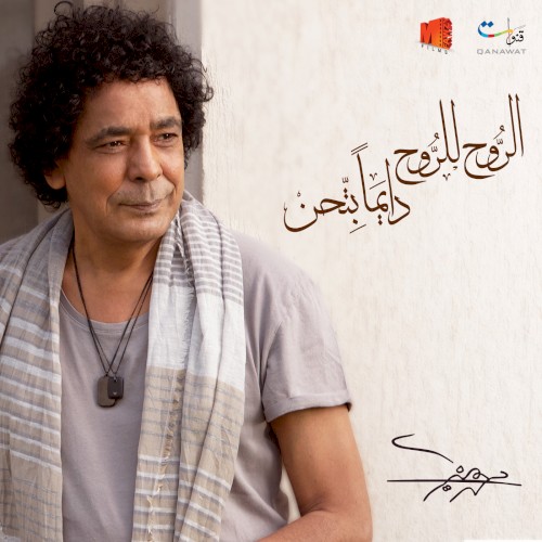 El-Rooh Lel-Rooh Dayman Bet'hen الروح للروح دايما بتحن封面