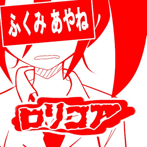 ロリコア封面