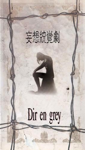 妄想統覚劇封面