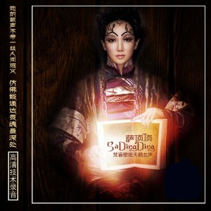 萨顶顶－梵音歌姬天籁女声封面