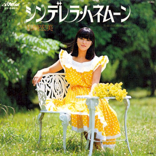 シンデレラ・ハネムーン封面