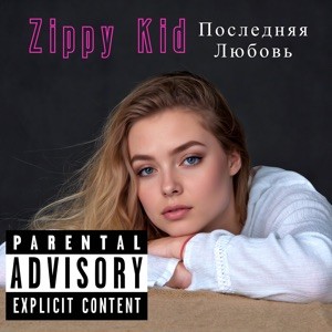 Последняя Любовь封面