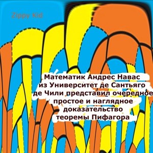 Математик Андрес Навас из Университет де Сантьяго де Чили представил очередное простое и наглядное доказательство теоремы Пифагора封面