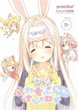 ふわもふはぴねす24/7!!封面