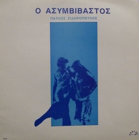 Ο ασυμβίβαστος封面