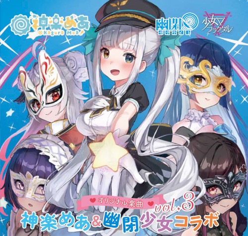 神楽めあ & 幽閉少女コラボ, vol.3封面