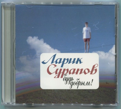 Будь добрым!封面