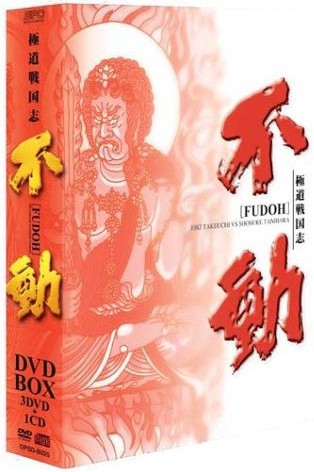 Fudoh: The New Generations封面