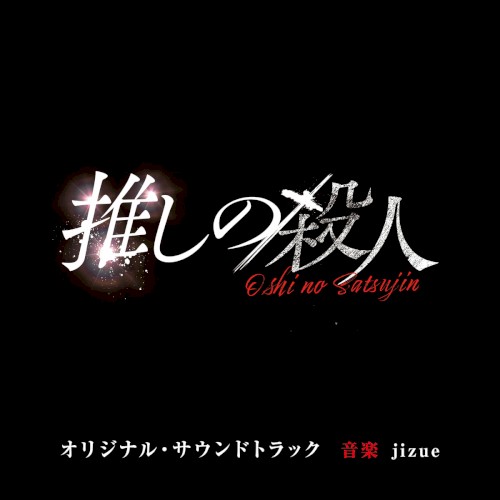 The Murder of My Bias Original Soundtrack封面