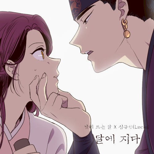 달에 지다 (낮에 뜨는 달 X 심규선 (Lucia))封面