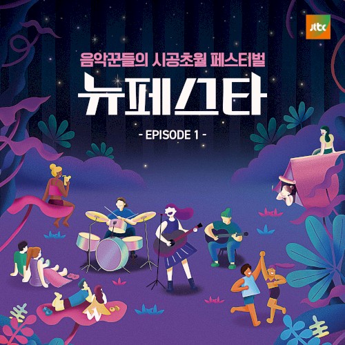 뉴페스타 EPISODE.1封面