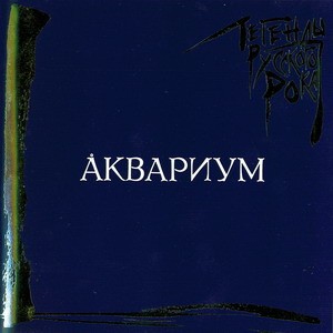 Легенды русского рока封面
