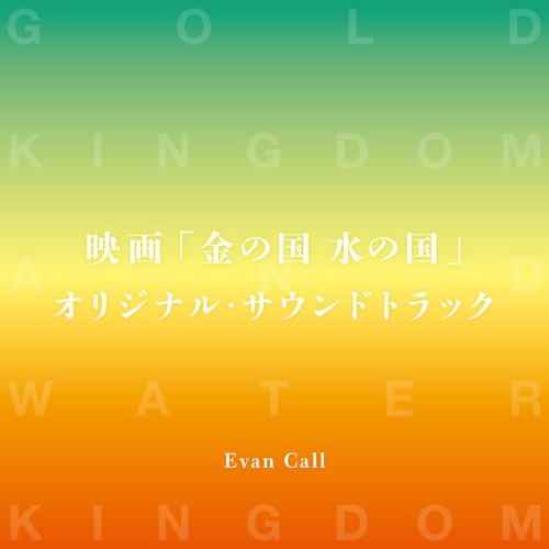 映画「金の国 水の国」オリジナル・サウンドトラック封面