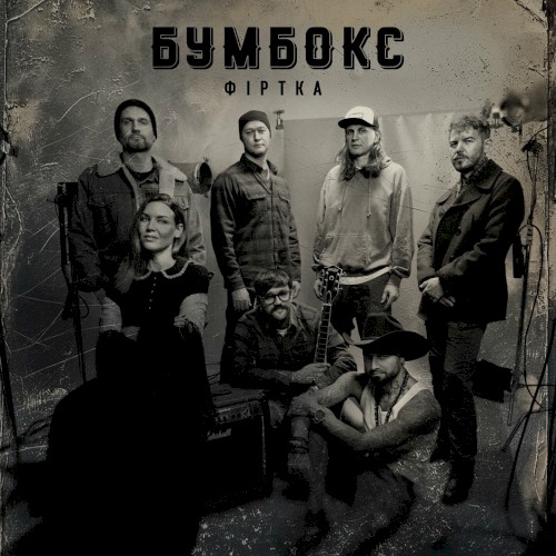 Фіртка封面