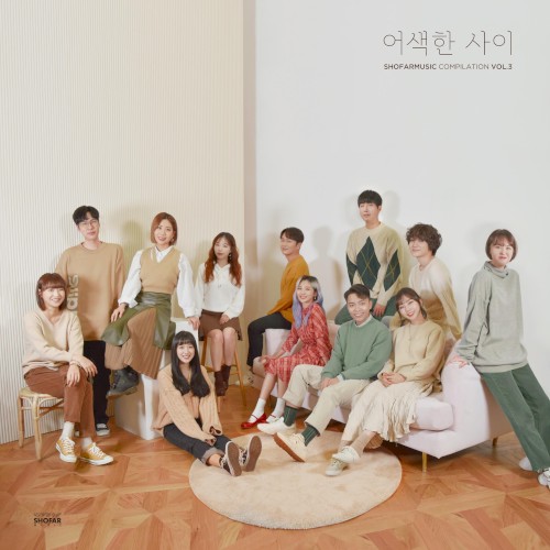 쇼파르뮤직 컴필레이션 Vol.3 '어색한 사이'封面