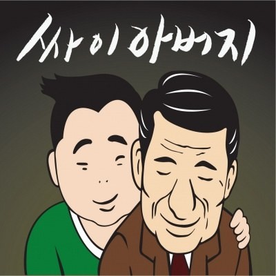 아버지 (Father) (at 썸머스탠드)封面