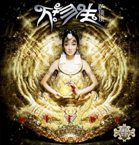 Alive 万物生封面