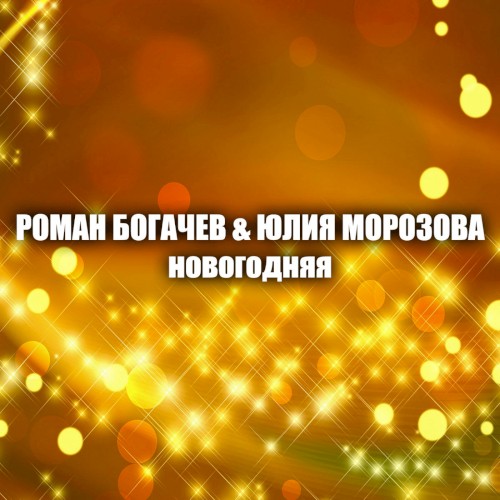 Новогодняя封面