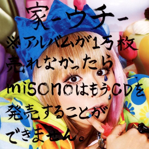 家 -ウチ- ※アルバムが1万枚売れなかったらmisonoはもうCDを発売することができません。封面