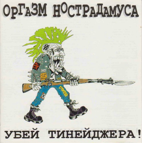 Убей Тинейджера!封面