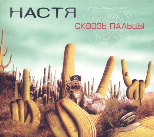 Сквозь пальцы封面