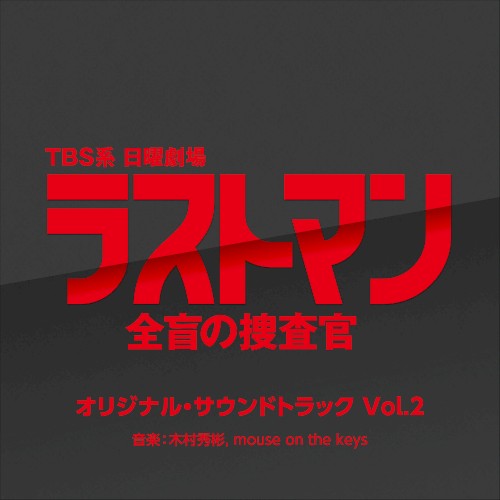 TBS系 日曜劇場 ラストマン-全盲の捜査官- オリジナル・サウンドトラック Vol.2封面