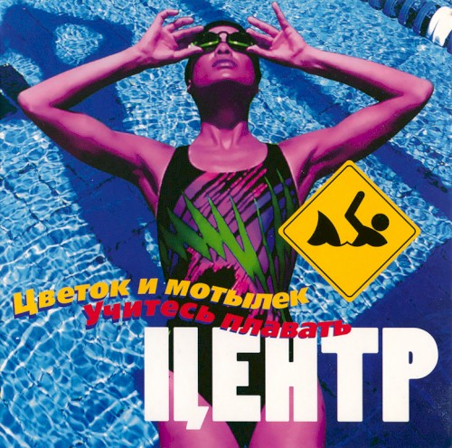 Цветок и мотылёк / Учитесь плавать封面