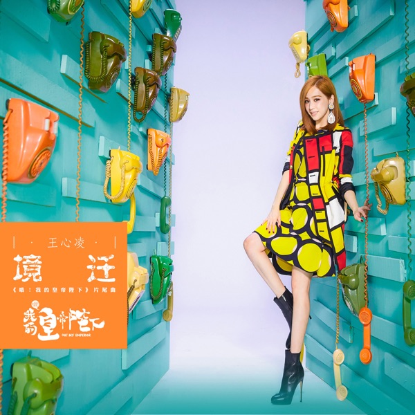 境遷 (電視劇《哦! 我的皇帝陛下》片尾曲)封面