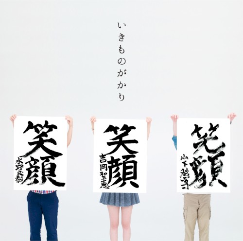 笑顔封面