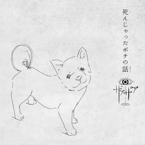死んじゃったポチの話封面