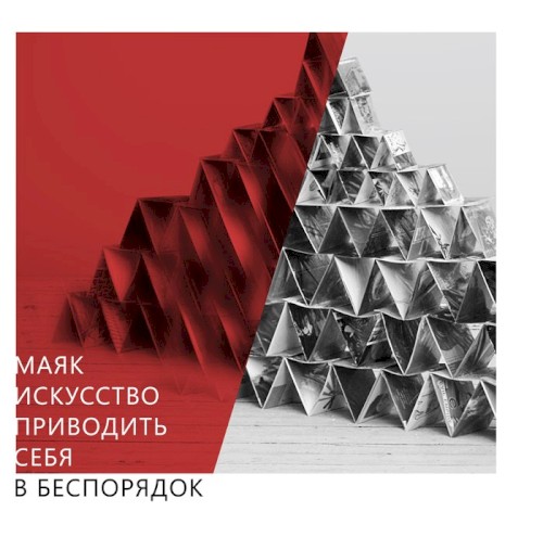 Искусство приводить себя в беспорядок封面