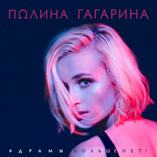 Драмы больше нет封面