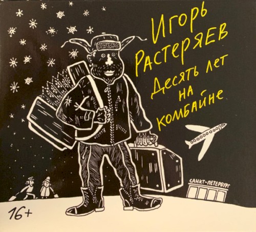 Десять лет на комбайне封面