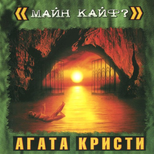 Майн Кайф?封面