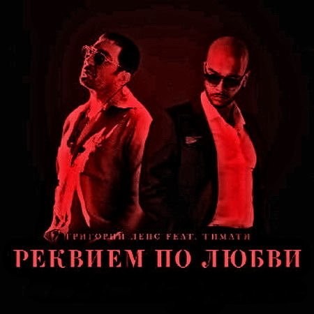 Реквием по любви封面