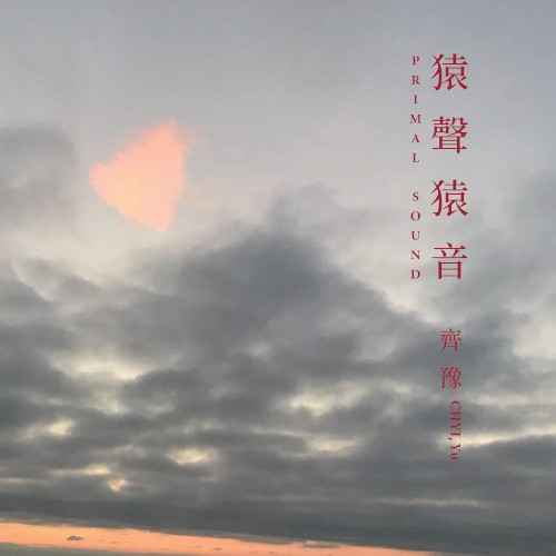 猿聲猿音封面