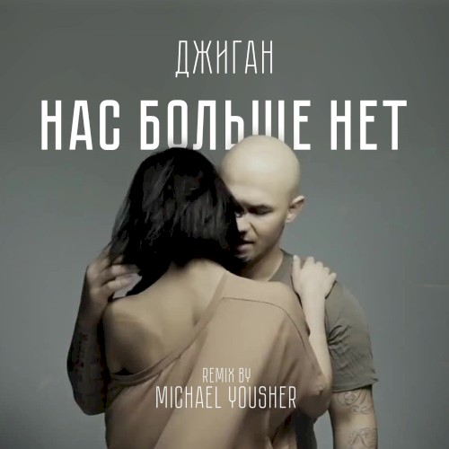 Нас больше нет (remix by Michael Yousher)封面