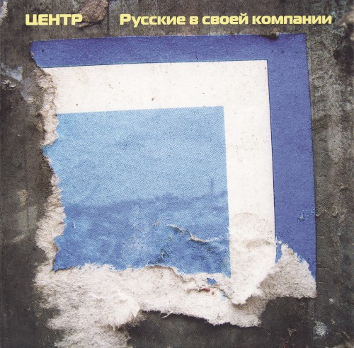 Русские в своей компании封面