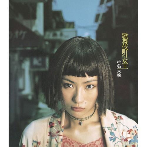 歌舞伎町の女王封面