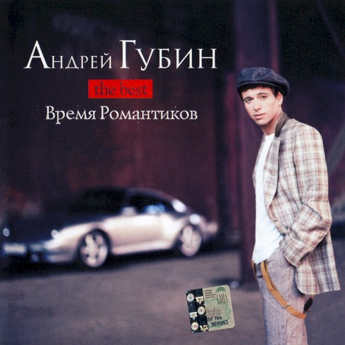 The Best (Время романтиков)封面