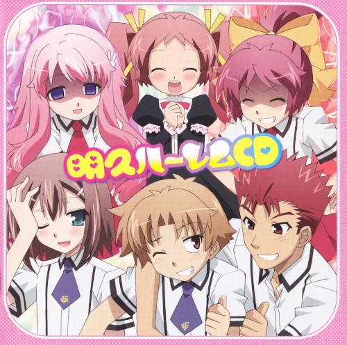 明久ハーレムCD封面