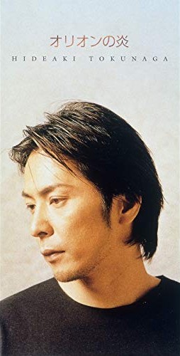 オリオンの炎封面